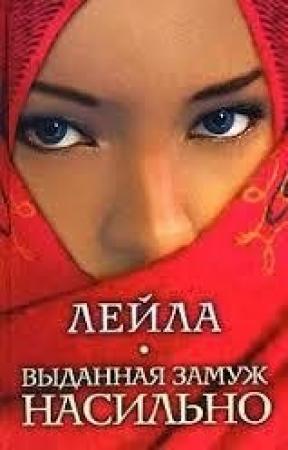 Обложка книги «Выданная замуж насильно»
