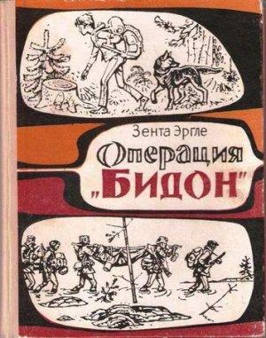 Обложка книги «Операция "Бидон"» — Зента Эргле
