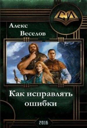 Обложка книги «Карабас и Ко.Т. Как исправлять ошибки» — Алекс Веселов