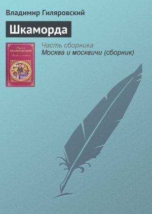 Обложка книги «Шкаморда» — Владимир Гиляровский