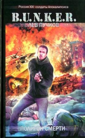 Обложка книги «Полигон смерти» — Лев Пучков