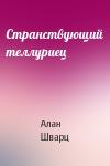 Алан Шварц - Странствующий теллуриец