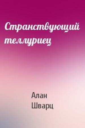 Обложка книги «Странствующий теллуриец» — Алан Шварц