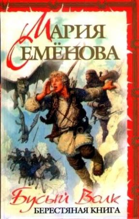 Обложка книги «Бусый Волк. Берестяная книга» — Мария Васильевна Семенова, Дмитрий Тедеев