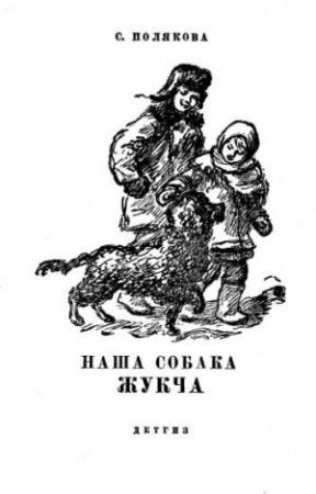 Обложка книги «Наша собака Жукча» — С. Полякова