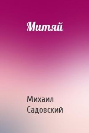 Обложка книги «Митяй» — Михаил Садовский