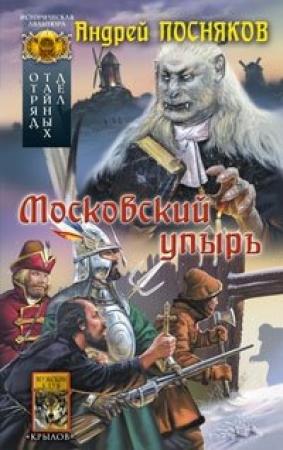 Обложка книги «Московский упырь» — Андрей Посняков