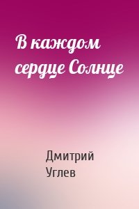 В каждом сердце Солнце