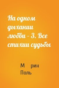 На одном дыхании любви – 3. Все стихии судьбы