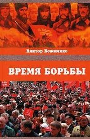 Обложка книги «Время борьбы» — Виктор Кожемяко