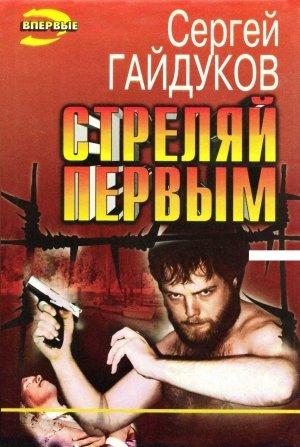 Обложка книги «Стреляй первым» — Сергей Гайдуков