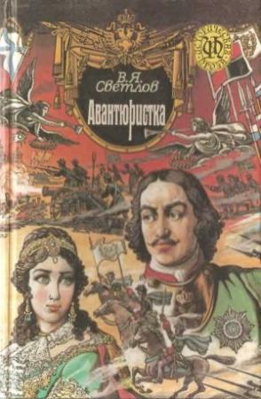 Обложка книги «При дворе Тишайшего. Авантюристка» — Валериан Светлов