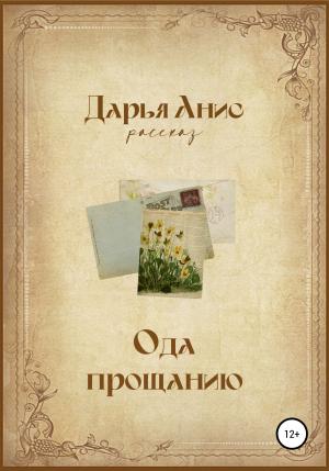 Обложка книги «Ода прощанию» — Дарья Анис