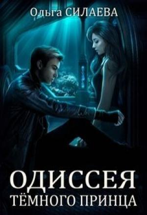 Обложка книги «Одиссея Тёмного принца» — Ольга Силаева