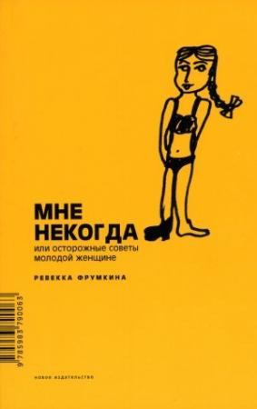 Обложка книги «Мне некогда, или Осторожные советы молодой женщине» — Ревекка Фрумкина