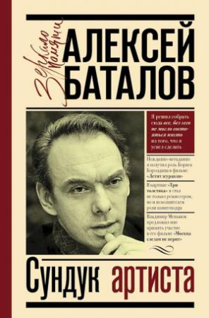 Обложка книги «Сундук артиста» — Алексей Баталов