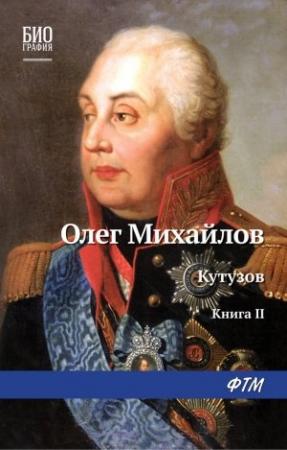 Обложка книги «Кутузов. Книга 2. Сей идол северных дружин» — Олег Михайлов