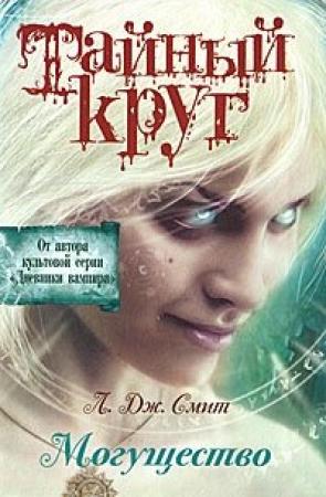 Обложка книги «Могущество» — Лиза Смит