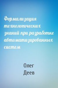 Формализация технологических знаний при разработке автоматизированных систем