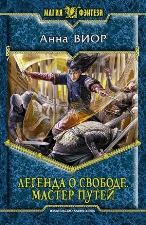 Обложка книги «Легенда о свободе. Мастер Путей» — Анна Виор