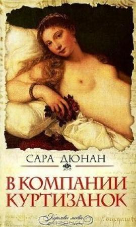 Обложка книги «В компании куртизанок» — Сара Дюнан