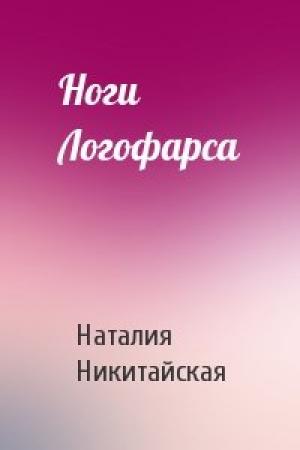 Обложка книги «Ноги Логофарса» — Наталия Никитайская