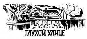 Обложка книги «Дело на Глухой улице» — Владимир Владко