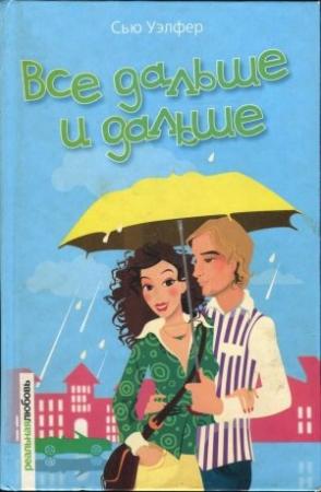 Обложка книги «Все дальше и дальше» — Сью Уэлфер