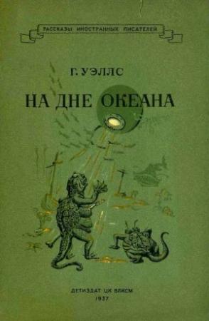 Обложка книги «На дне океана» — Герберт Уэллс
