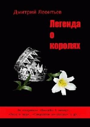 Обложка книги «Легенда о Королях» — Дмитрий Леонтьев