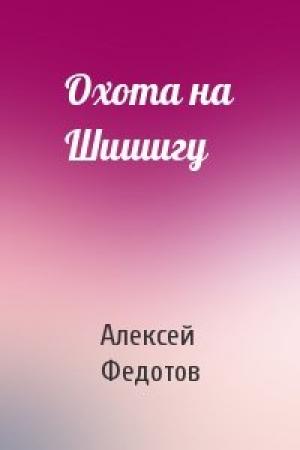 Обложка книги «Охота на Шишигу» — Алексей Федотов
