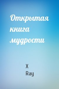 X Ray - Открытая книга мудрости