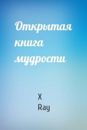 Обложка книги «Открытая книга мудрости» — X Ray