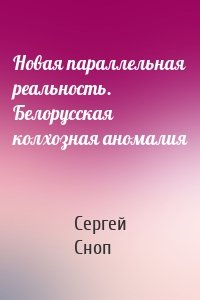 Новая параллельная реальность. Белорусская колхозная аномалия