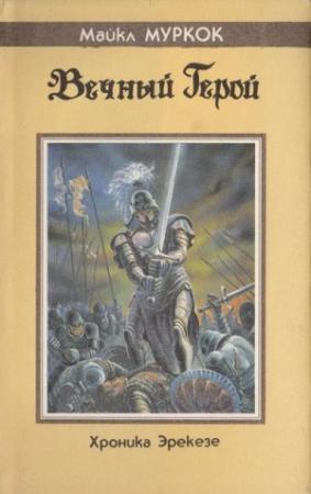 Обложка книги «Вечный герой» — Майкл Муркок