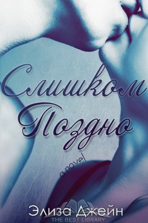 Обложка книги «Слишком поздно» — Элиза Джейн