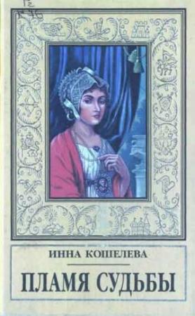 Обложка книги «Пламя судьбы» — Инна Кошелева