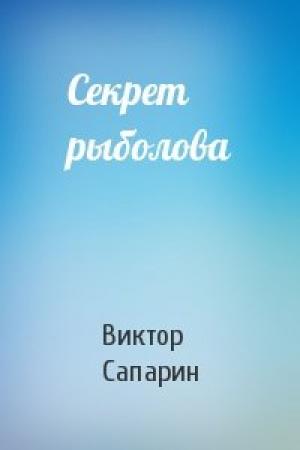 Обложка книги «Секрет рыболова» — Виктор Сапарин