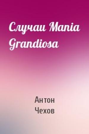 Обложка книги «Случаи Mania Grandiosa» — Антон Чехов