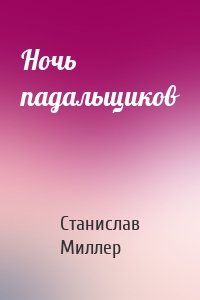 Ночь падальщиков