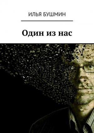 Обложка книги «Один из нас» — Илья Бушмин