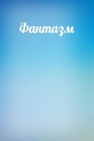 Обложка книги «Фантазм»