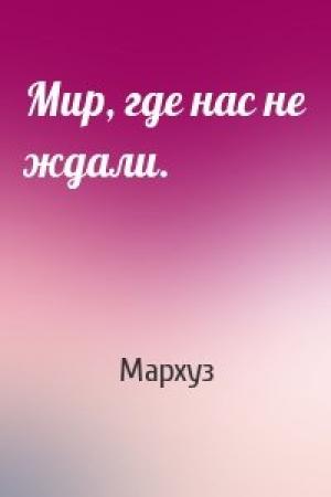Обложка книги «Мир, где нас не ждали.» — Мархуз