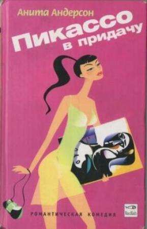 Обложка книги «Пикассо в придачу» — Анита Андерсон