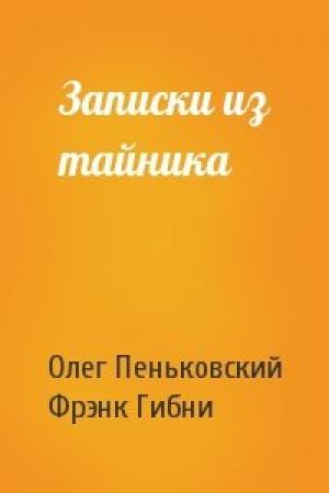 Обложка книги «Записки из тайника» — Олег Пеньковский, Фрэнк Гибни