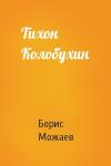 Борис Можаев - Тихон Колобухин