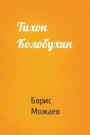 Обложка книги «Тихон Колобухин» — Борис Можаев