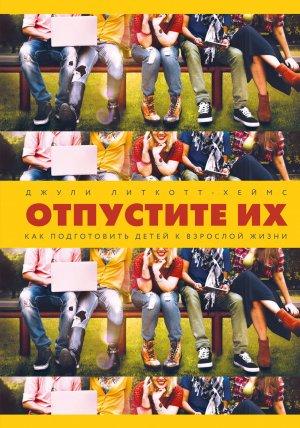 Обложка книги «Отпустите их» — Джули Литкотт-Хеймс