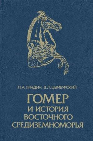 Обложка книги «Гомер и история Восточного Средиземноморья» — Леонид Гиндин