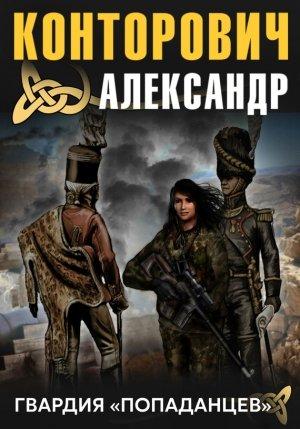 Обложка книги «Гвардия «попаданцев»» — Александр Конторович